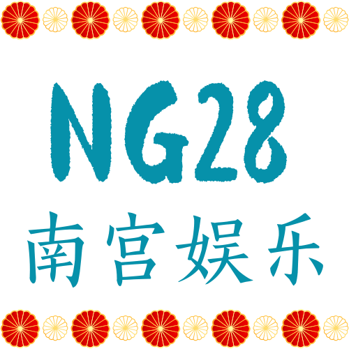 NG28·南宫娱乐地址